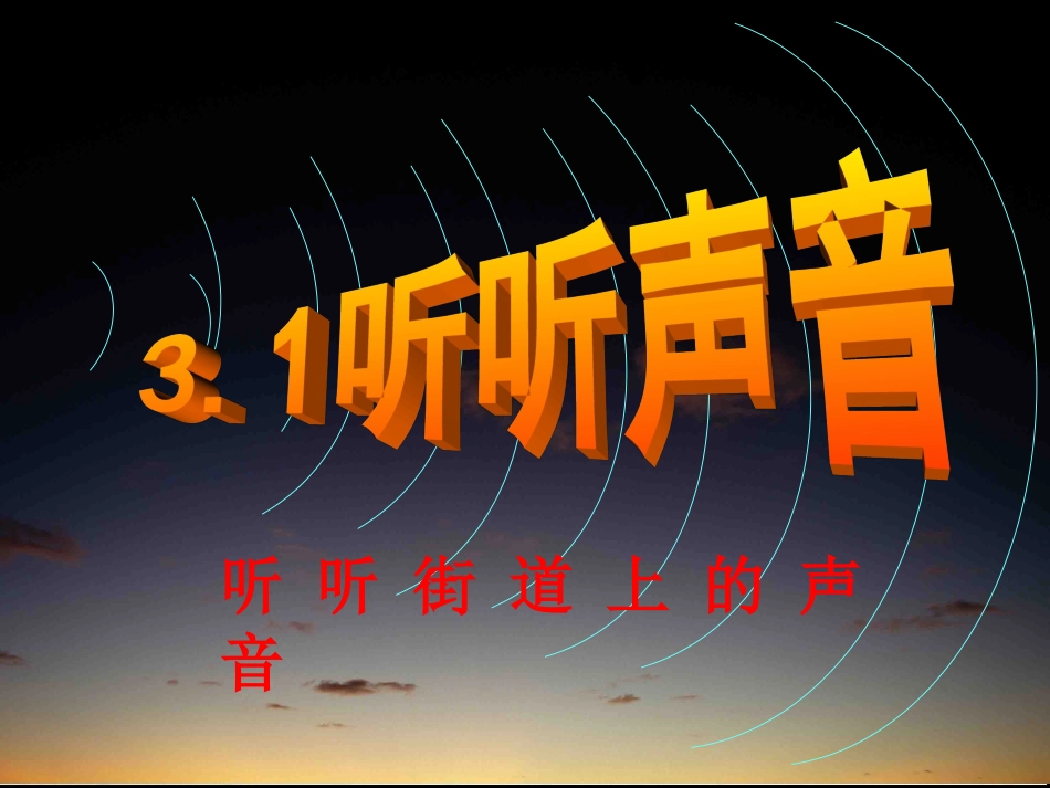 小学自然科学《听听声音》课件_第1页