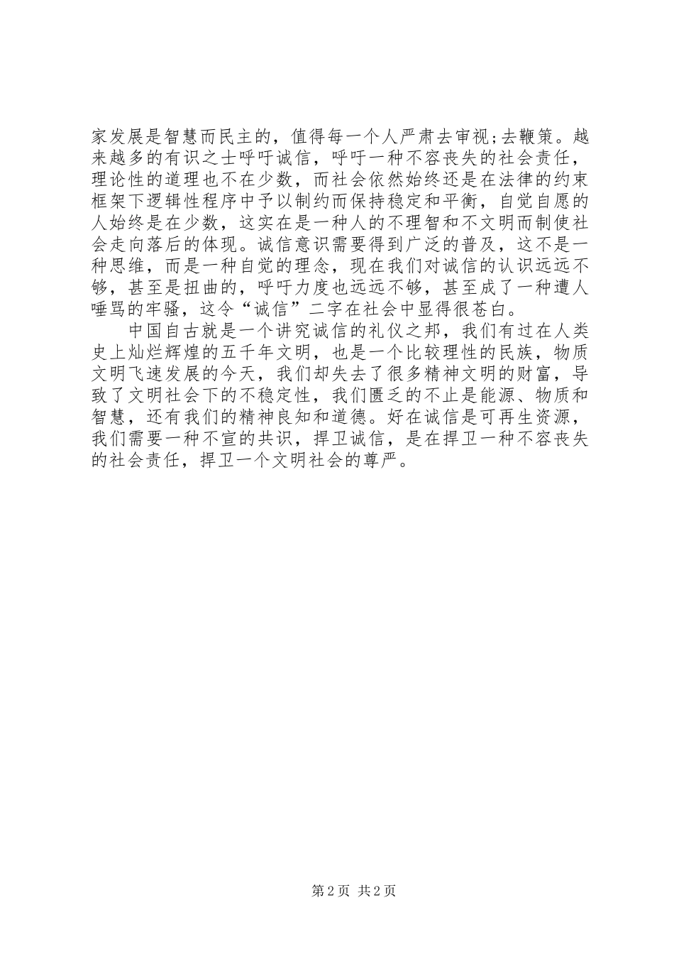 关于讲诚信的演讲稿_第2页