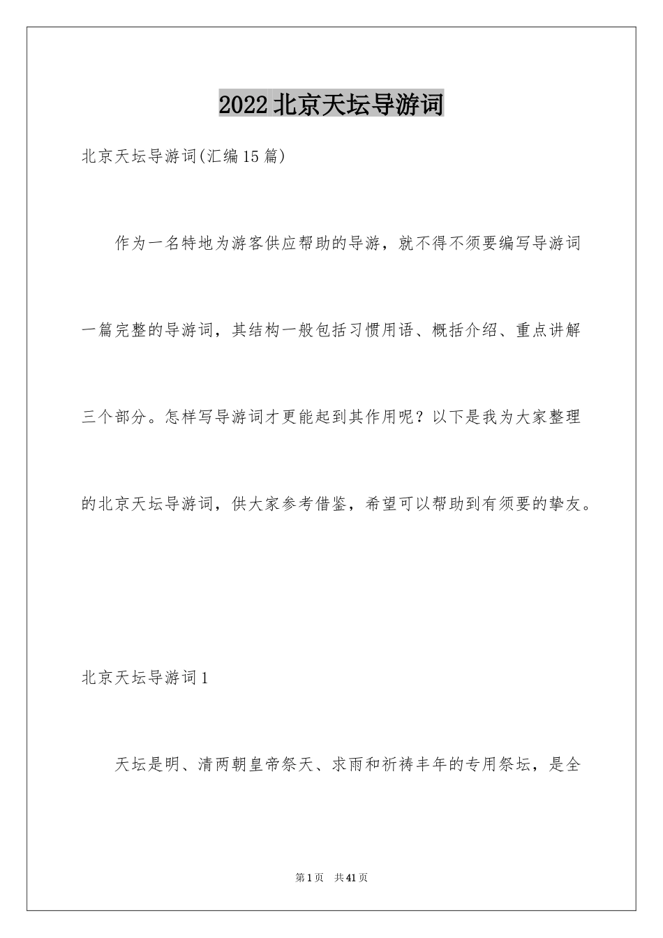 2024北京天坛导游词_23_第1页