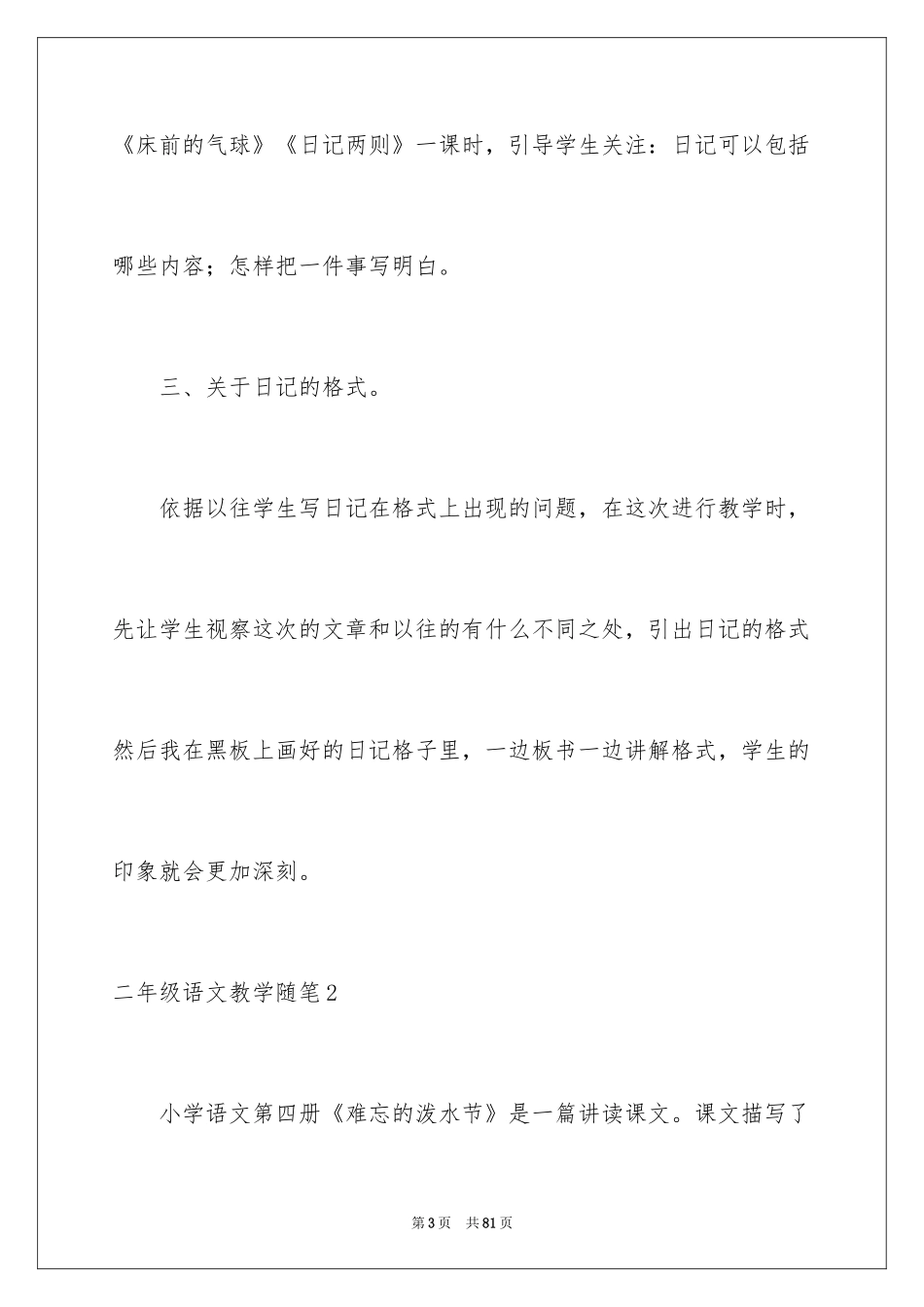 2024二年级语文教学随笔_第3页