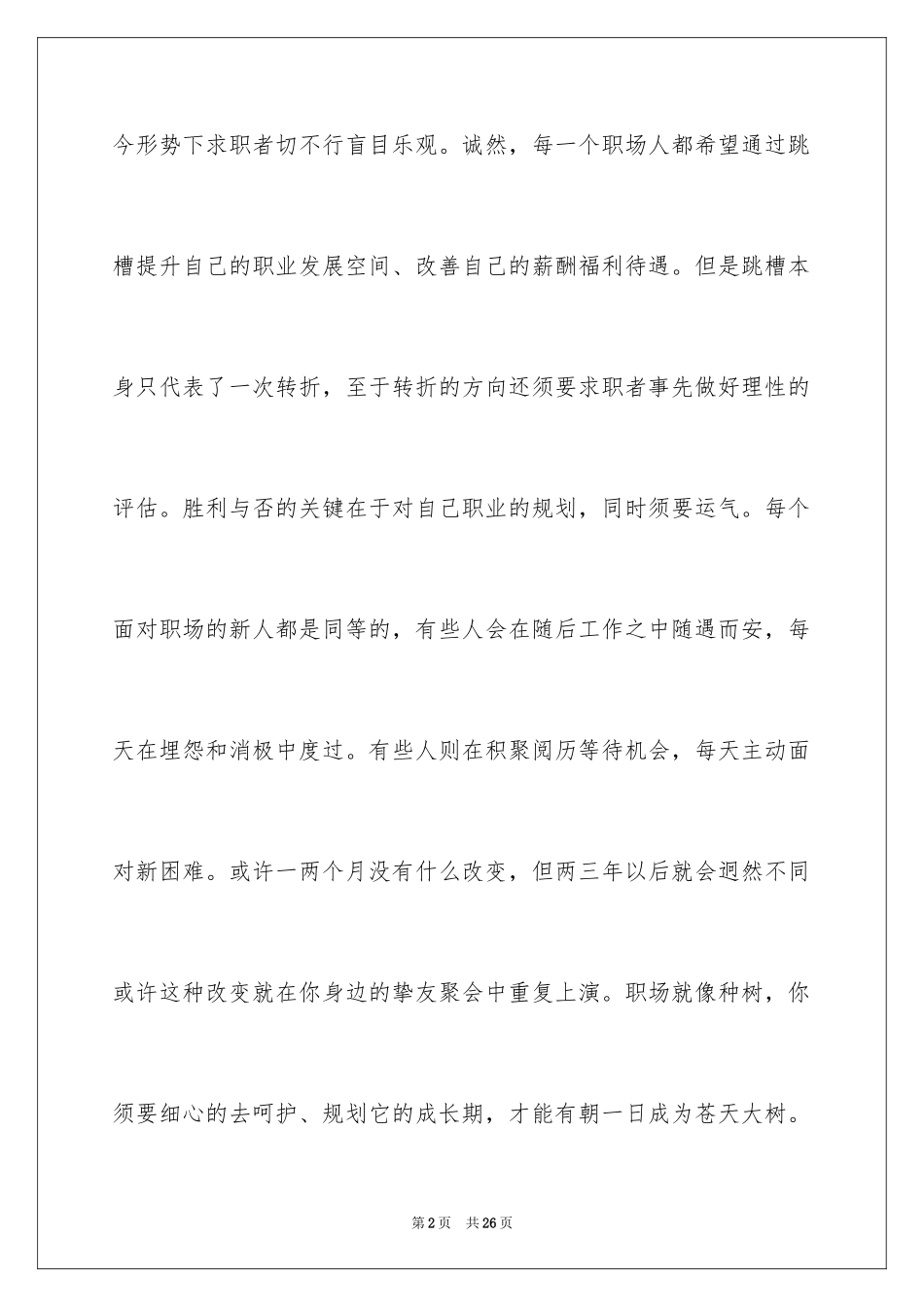 2024个人职业规划_255_第2页