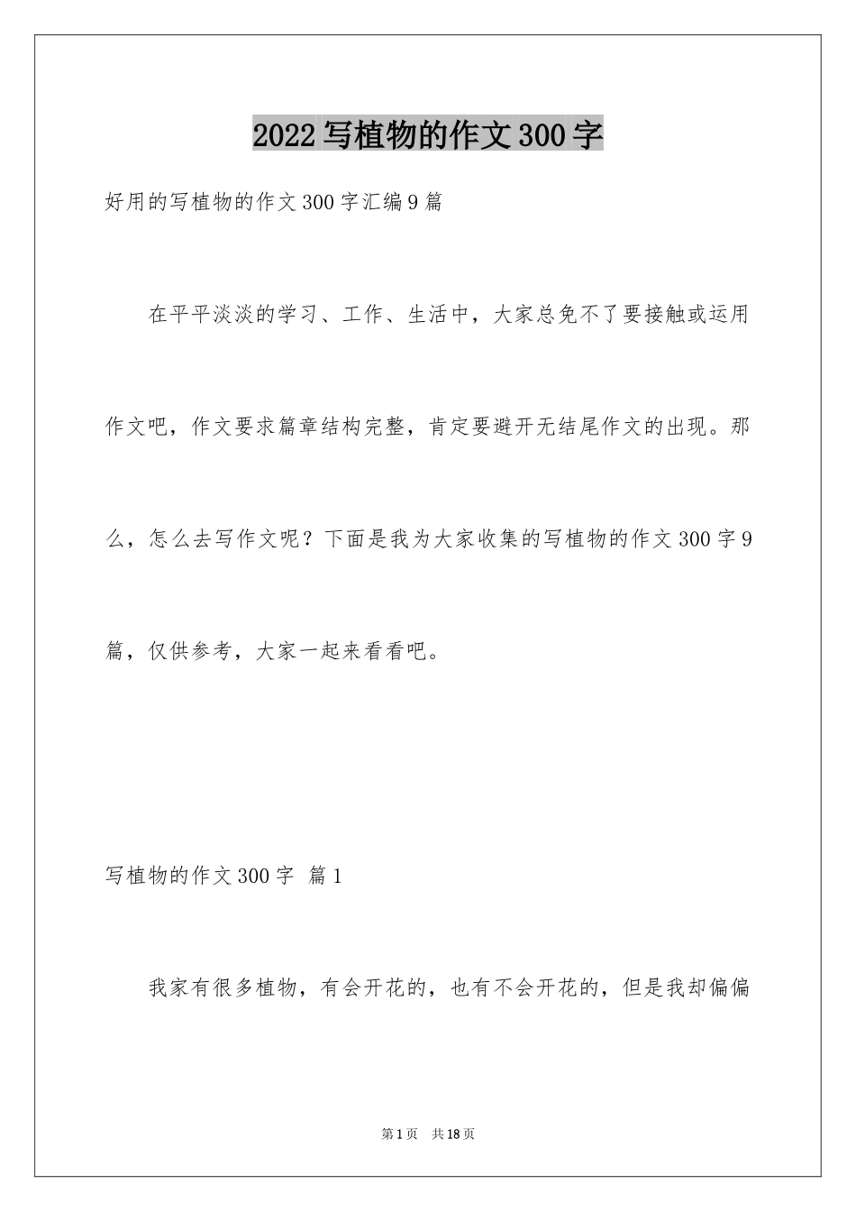2024写植物的作文300字_第1页