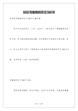 2024写植物的作文300字