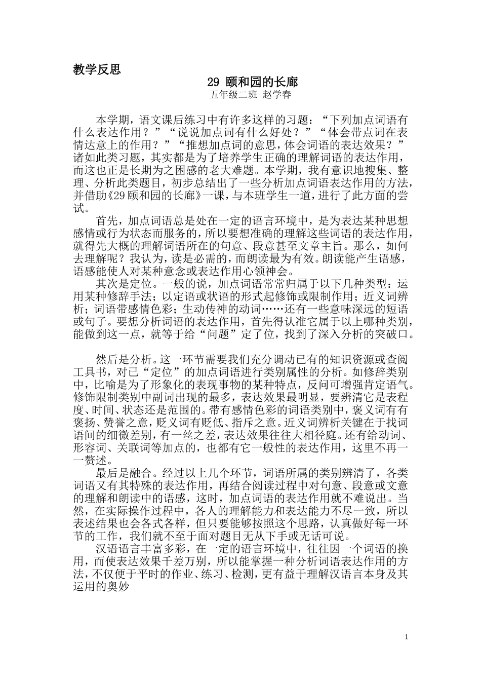 五上教学反思29颐和园的长廊_第1页