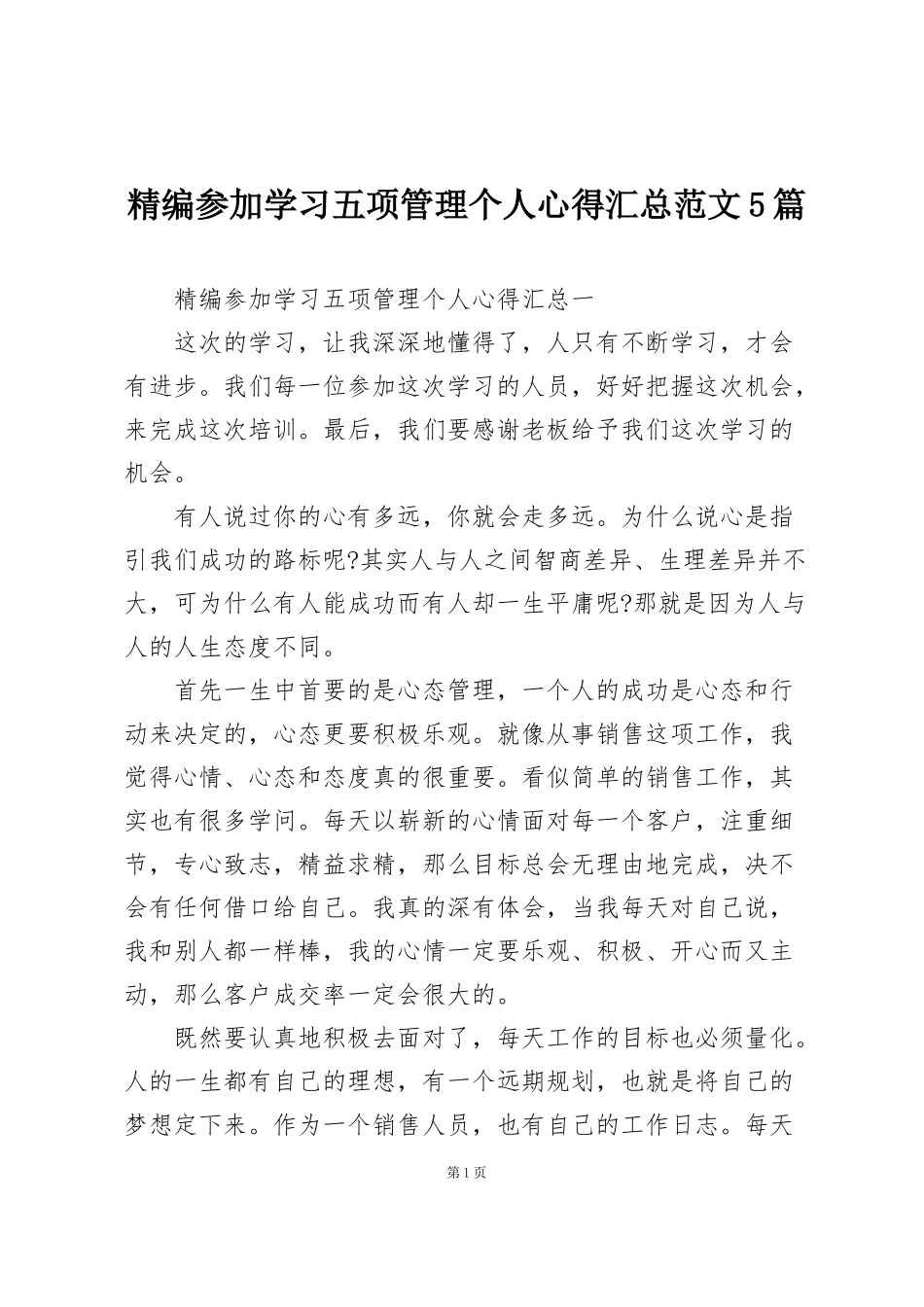 精编参加学习五项管理个人心得汇总范文5篇_第1页