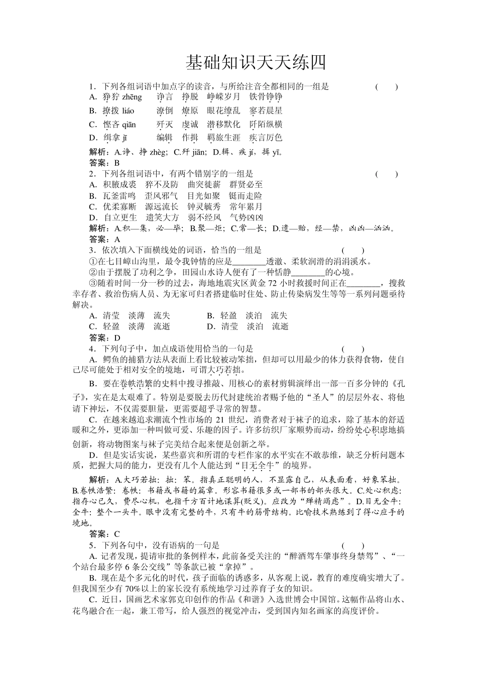 精选题库高一语文基础知识天天练4北师大版_第1页