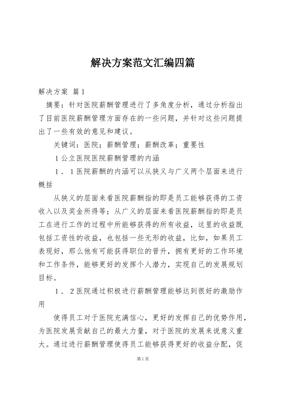 解决方案范文汇编四篇_第1页