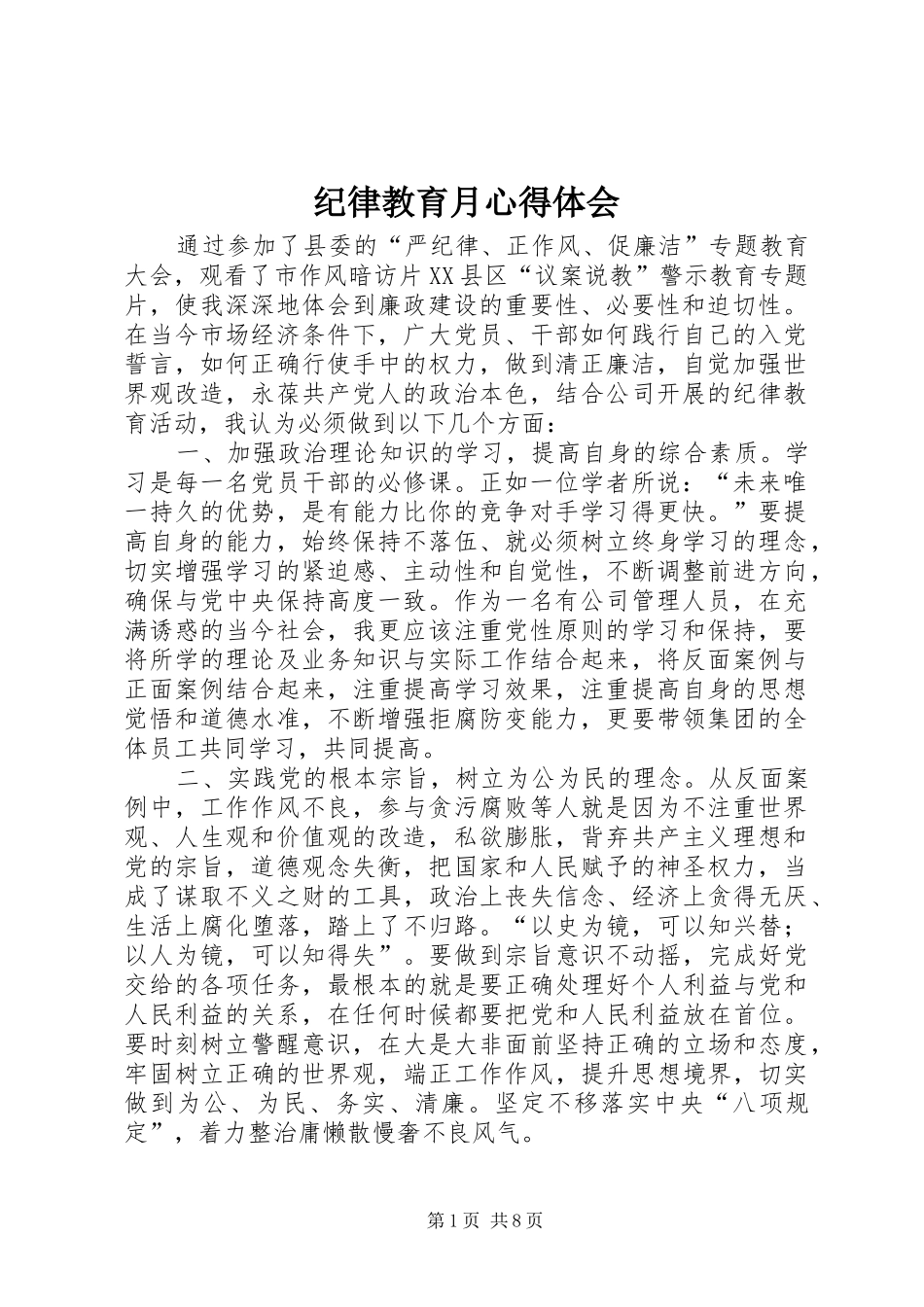 纪律教育月心得体会 _第1页