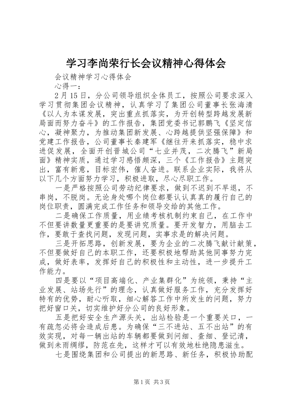 学习李尚荣行长会议精神心得体会 _第1页