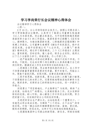 学习李尚荣行长会议精神心得体会 