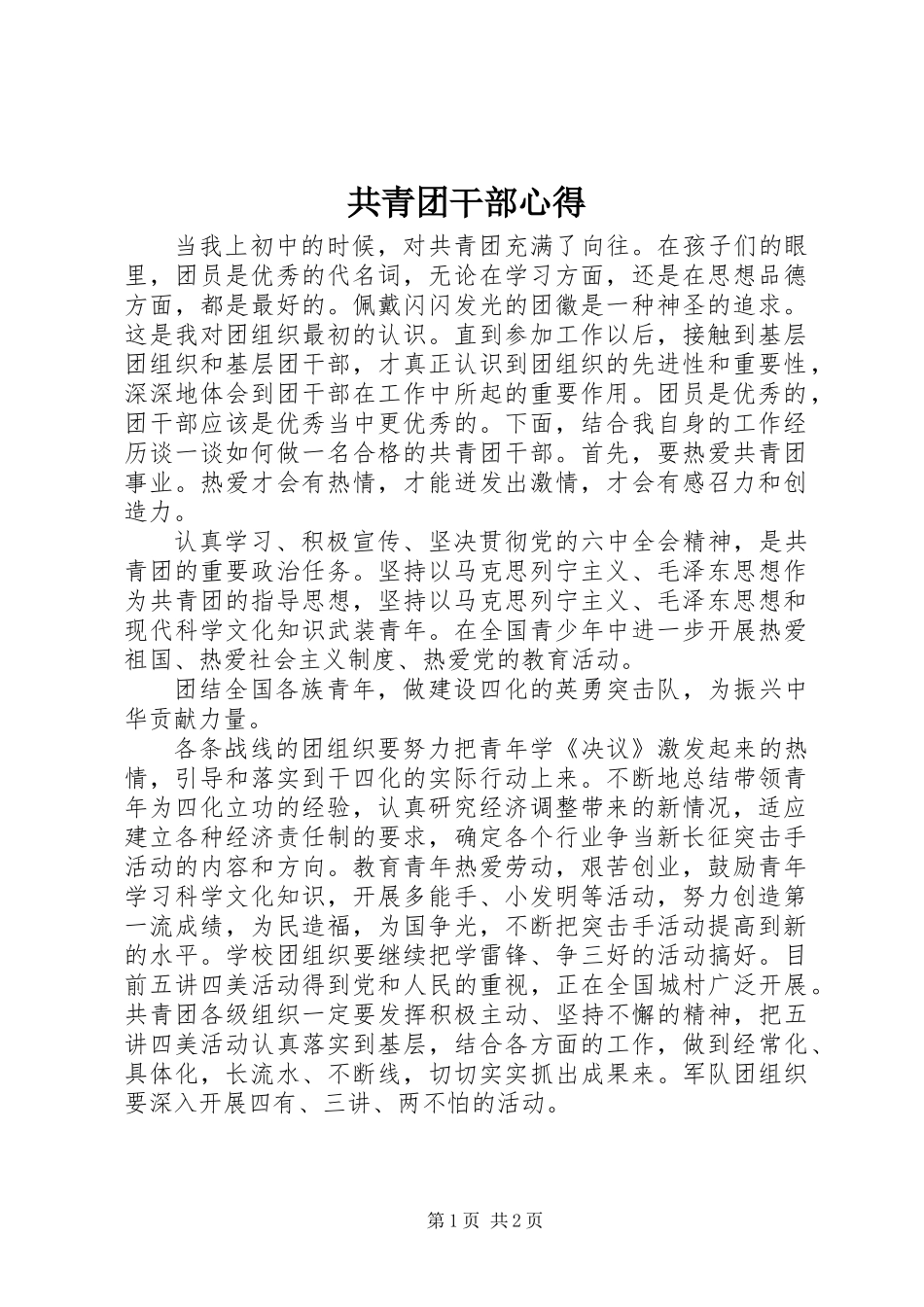 共青团干部心得_第1页