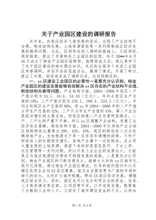 关于产业园区建设的调研报告