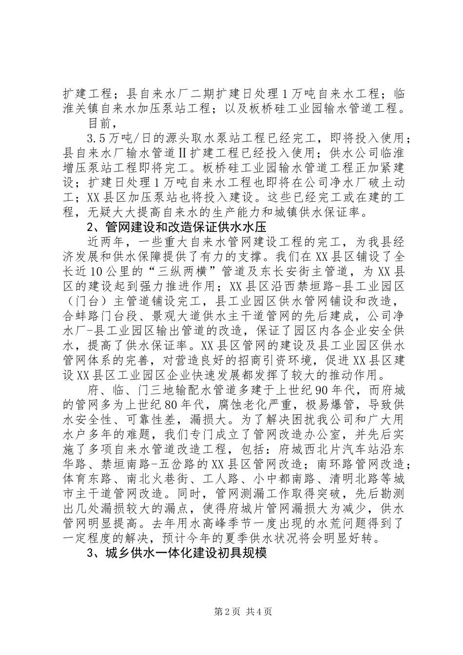 供水保障整改落实情况汇报材料_第2页