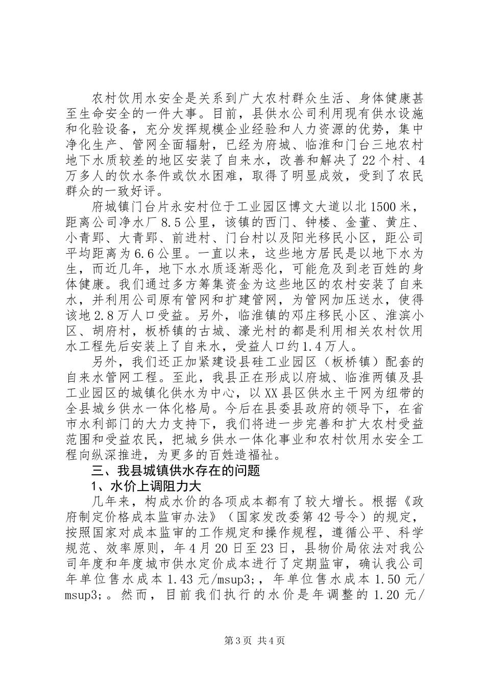 供水保障整改落实情况汇报材料_第3页