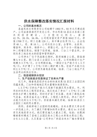 供水保障整改落实情况汇报材料