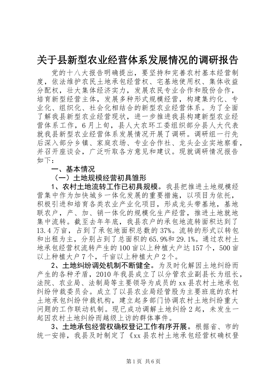 关于县新型农业经营体系发展情况的调研报告_第1页