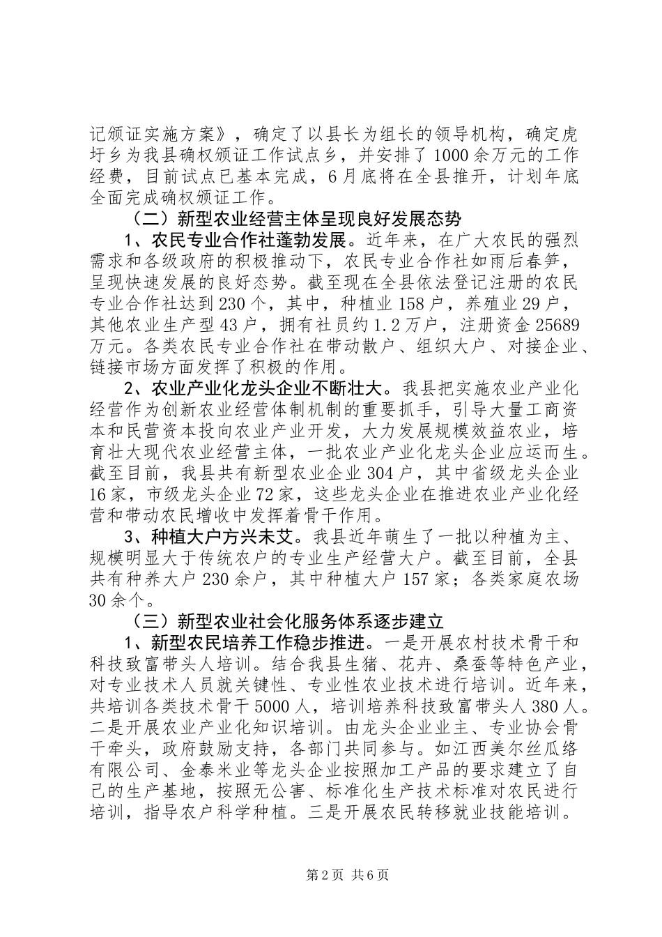 关于县新型农业经营体系发展情况的调研报告_第2页