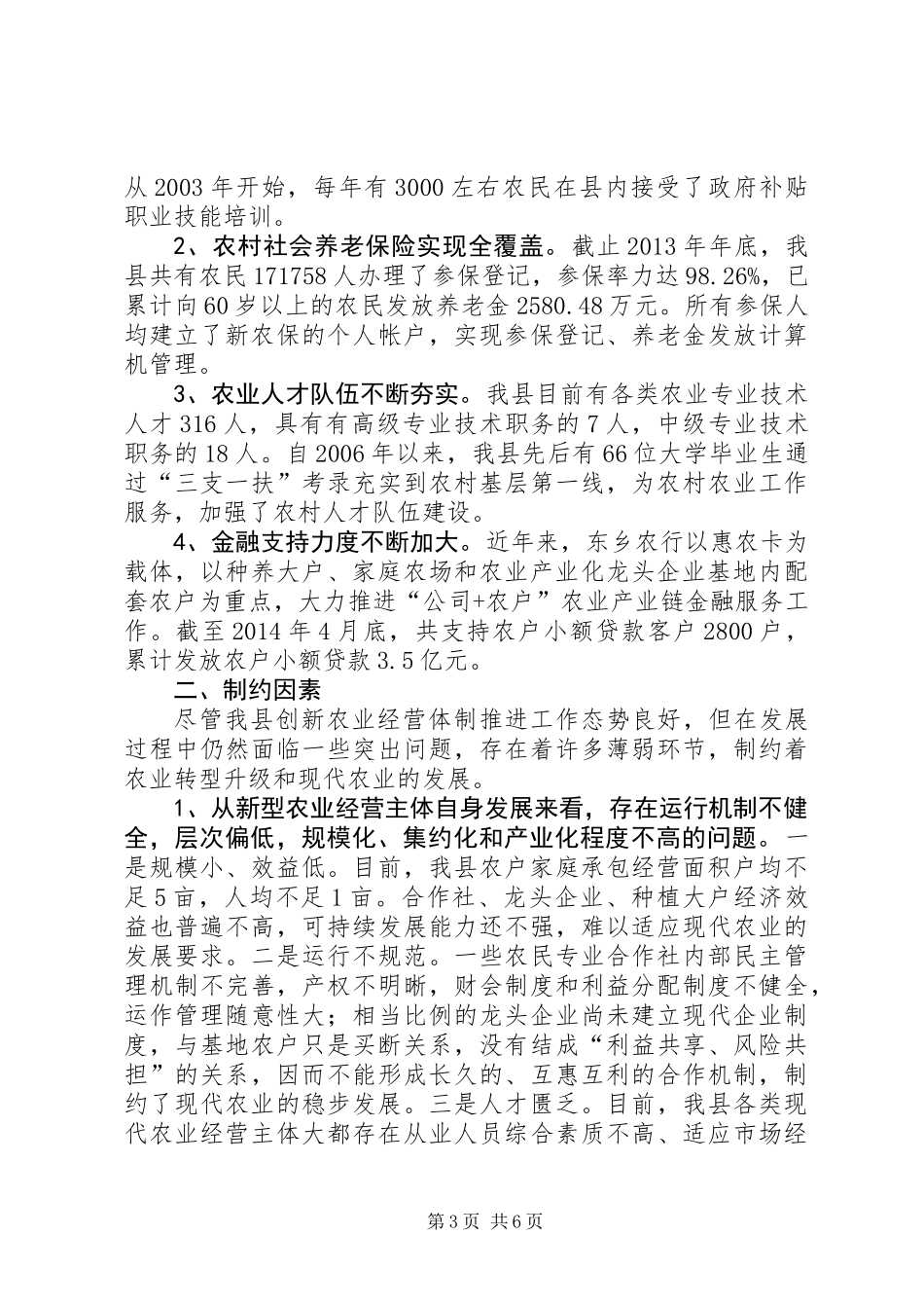 关于县新型农业经营体系发展情况的调研报告_第3页