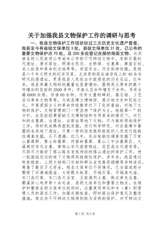 关于加强我县文物保护工作的调研与思考