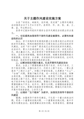 关于主题作风建设实施方案 (2)