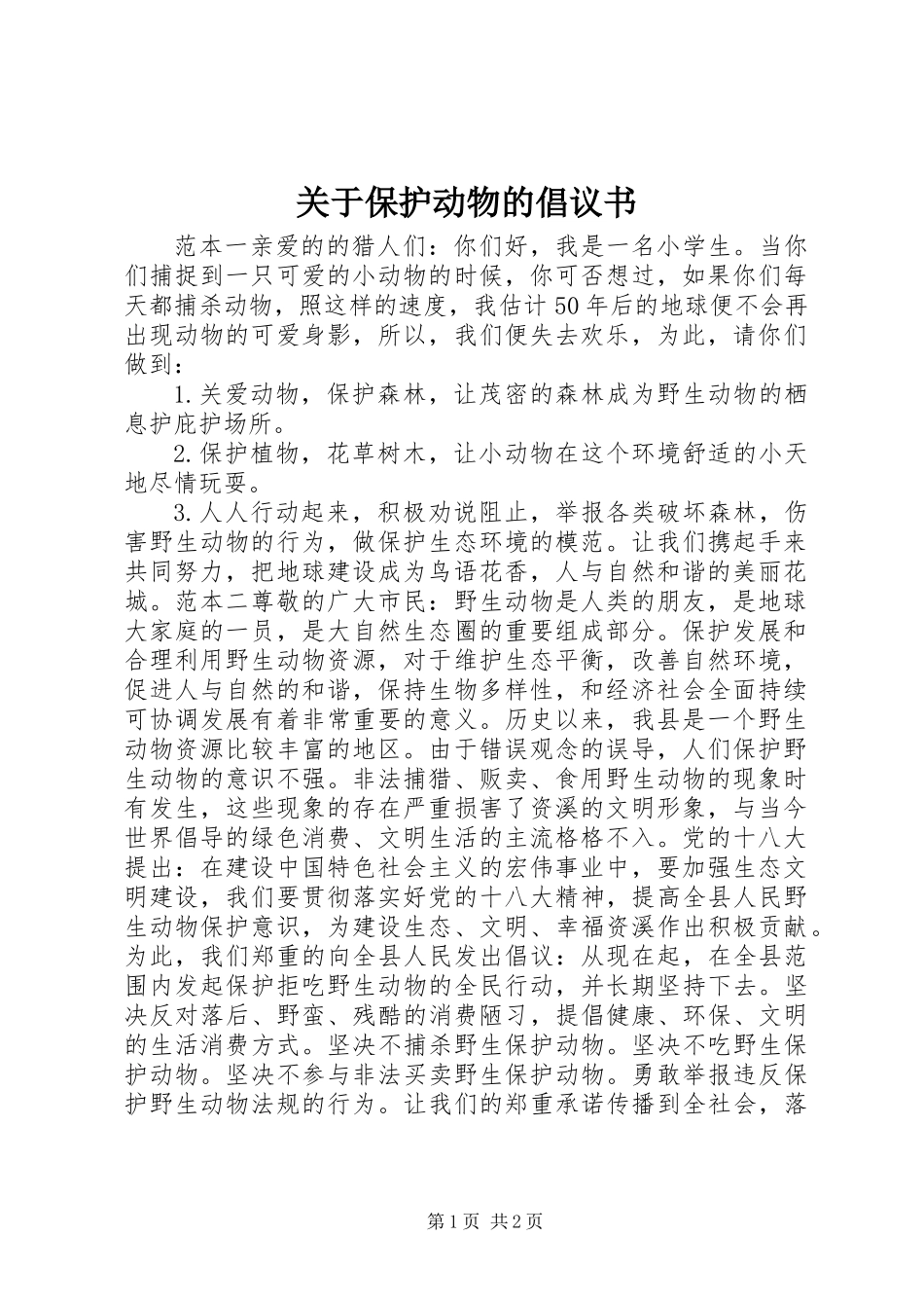 关于保护动物的倡议书 (2)_第1页