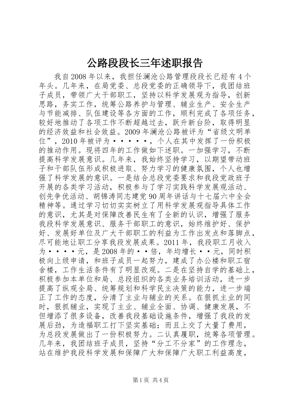 公路段段长三年述职报告_第1页