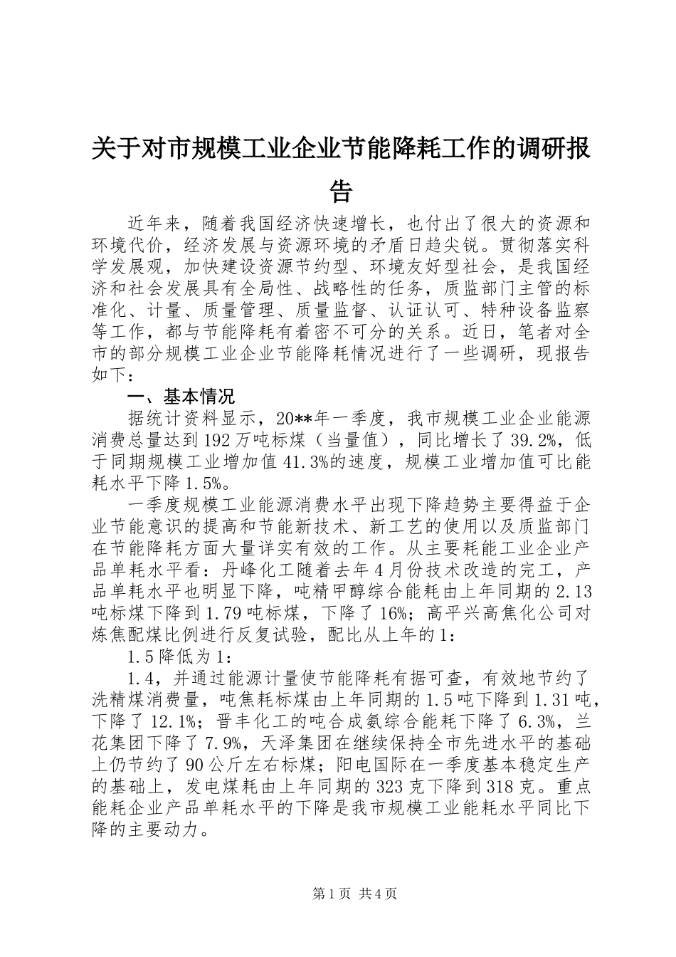 关于对市规模工业企业节能降耗工作的调研报告_第1页