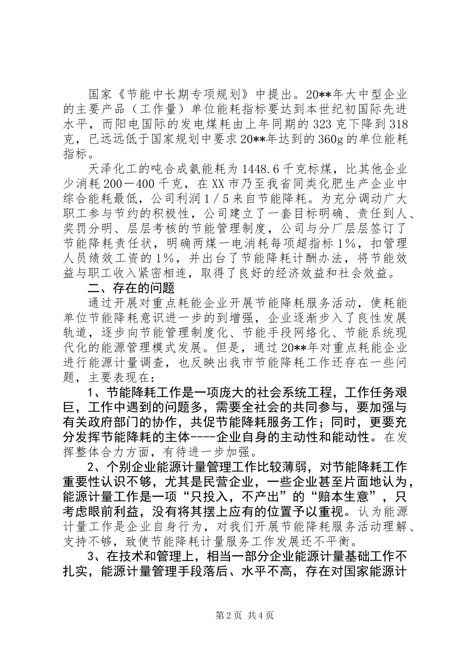 关于对市规模工业企业节能降耗工作的调研报告_第2页