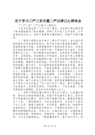 关于学习三严三实专题二严以律己心得体会 