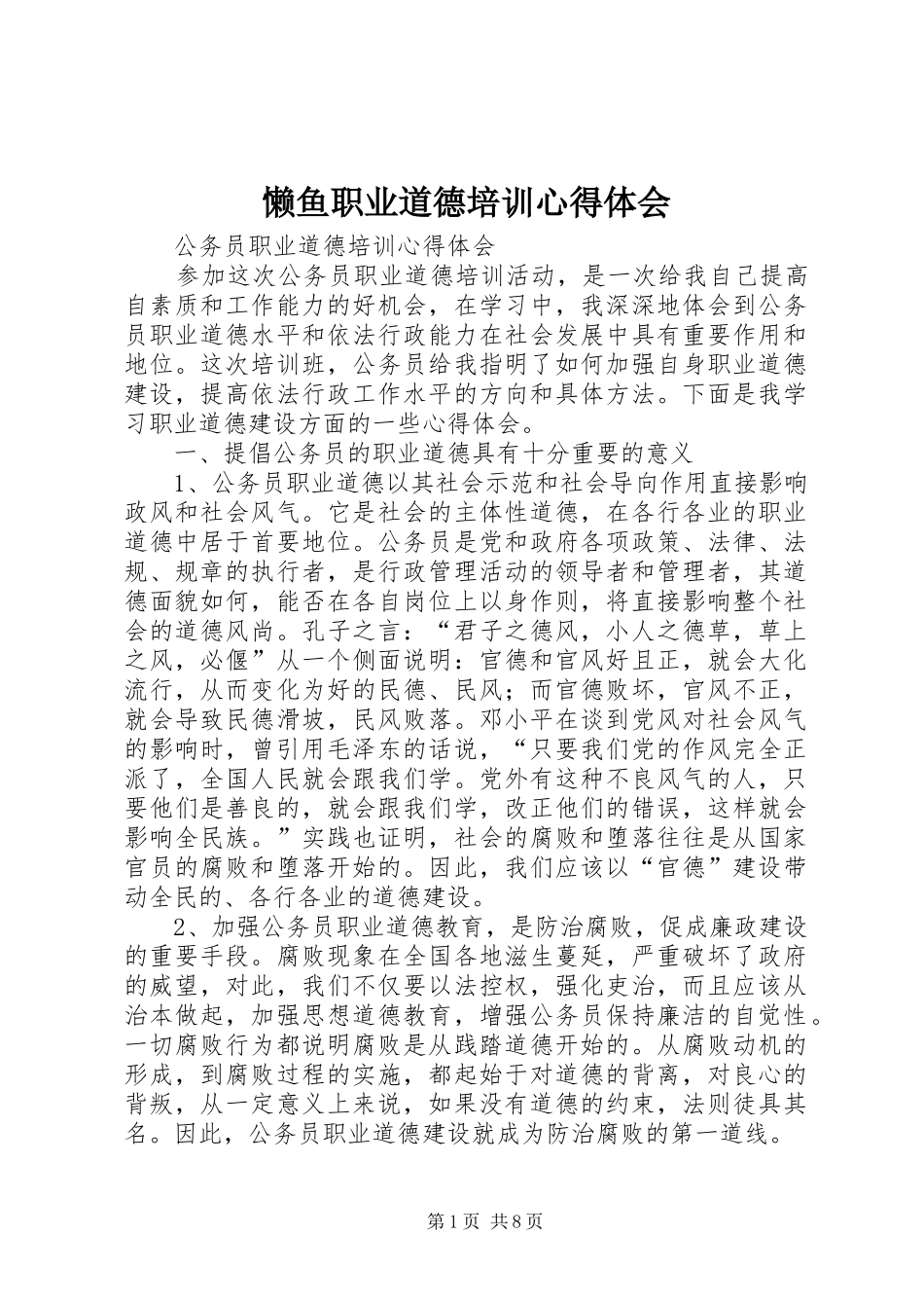 懒鱼职业道德培训心得体会 _第1页