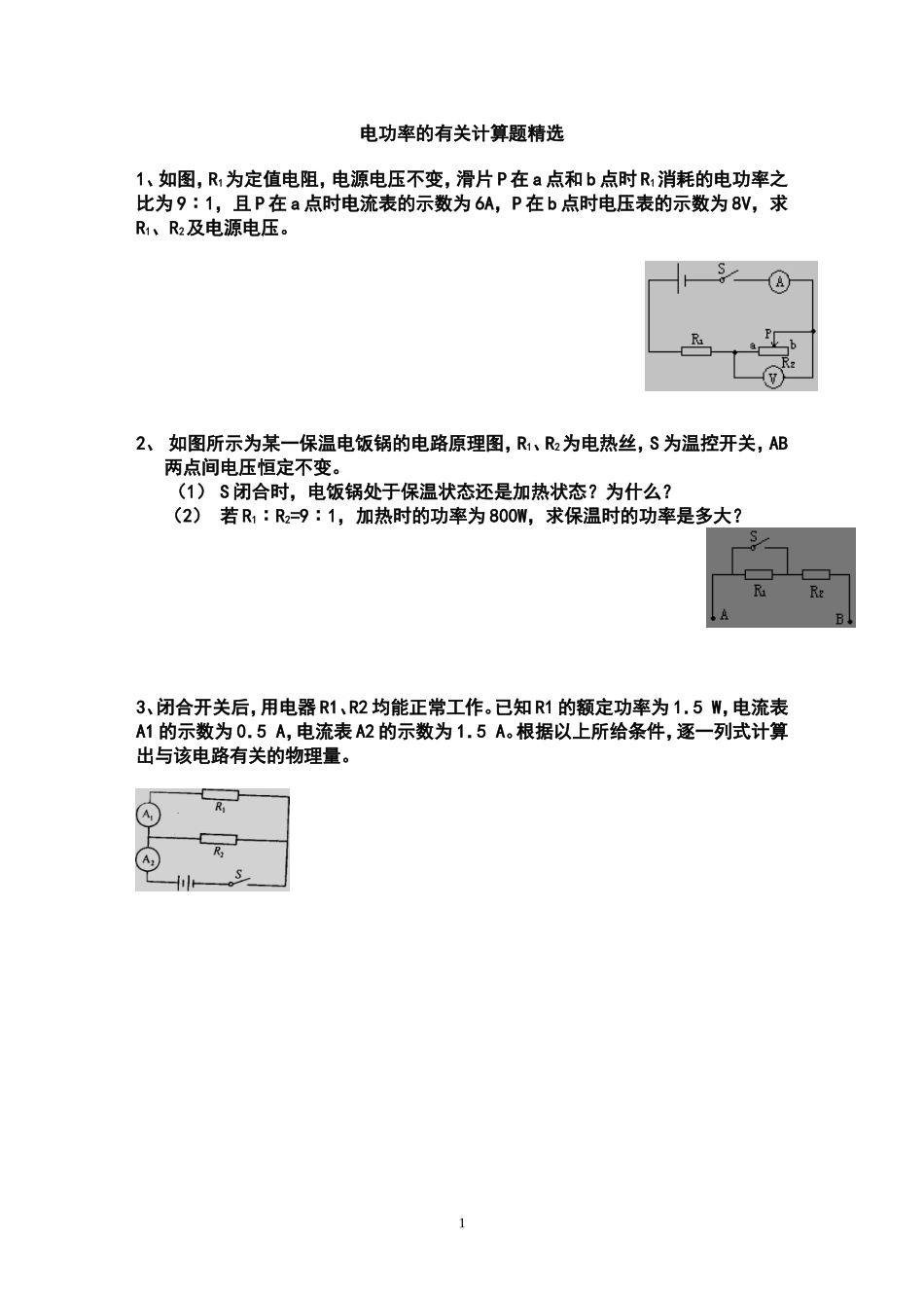 电功率的有关计算题精选_第1页