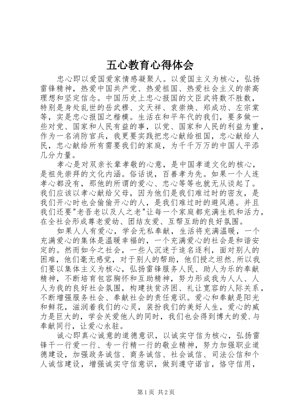 五心教育心得体会 _第1页