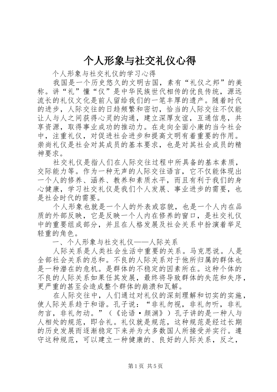 个人形象与社交礼仪心得 _第1页