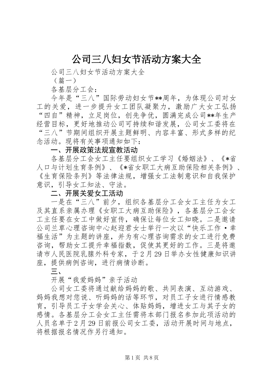 公司三八妇女节活动方案大全_第1页