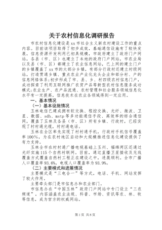 关于农村信息化调研报告
