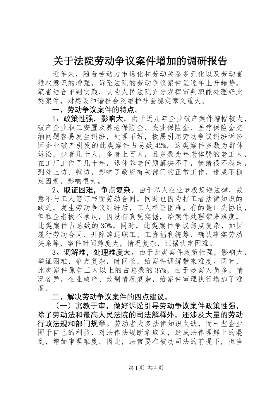 关于法院劳动争议案件增加的调研报告_第1页