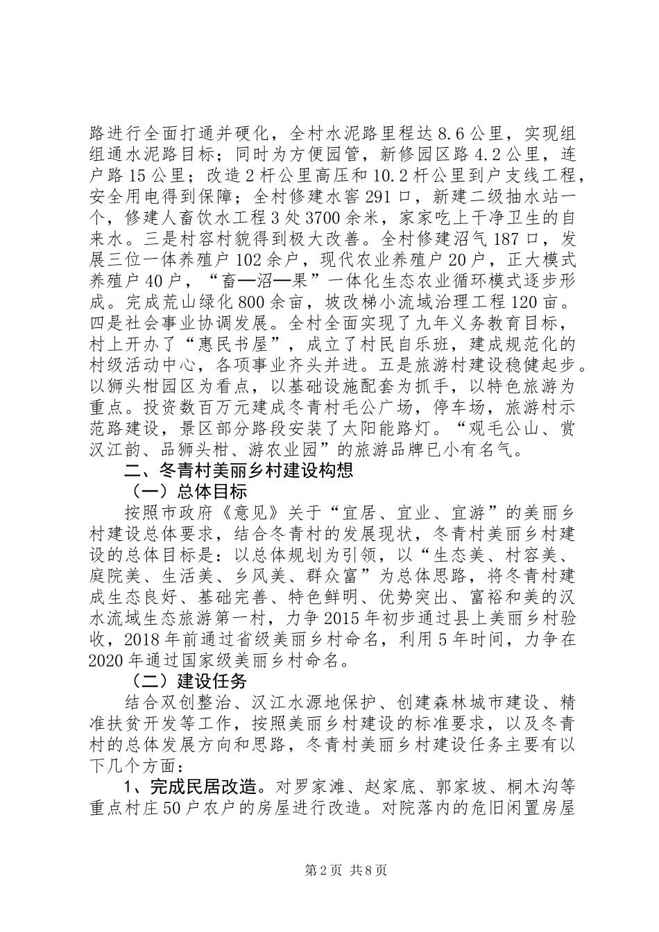 关于村美丽乡村建设工作调研报告_第2页