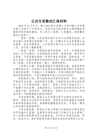 公共交易整改汇报材料