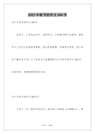 2024中秋节的作文400字