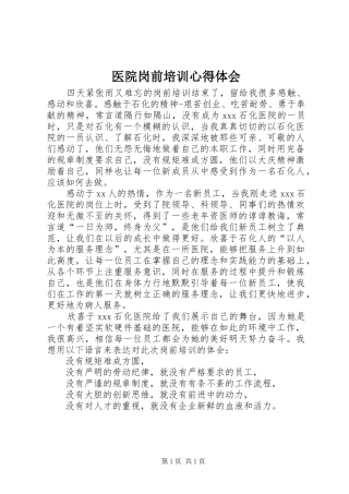 医院岗前培训心得体会 