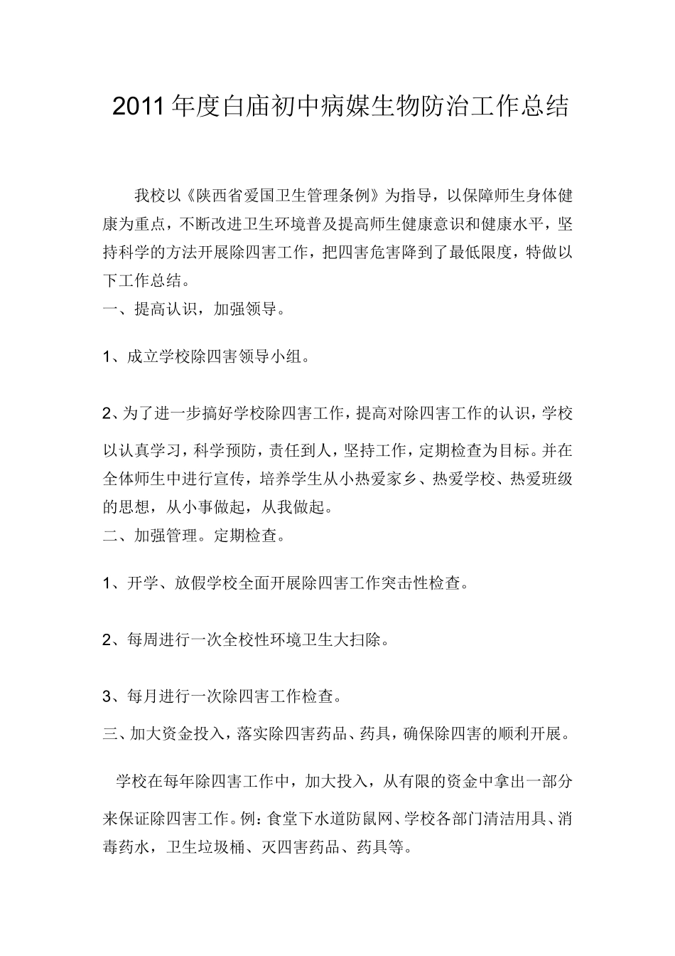 2011年度白庙初中病媒生物防治工作总结_第1页