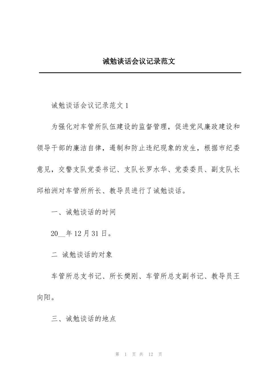 诫勉谈话会议记录范文_第1页
