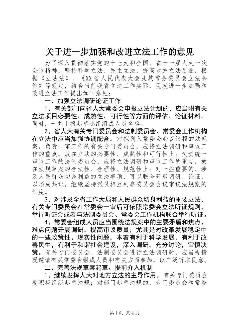 关于进一步加强和改进立法工作的意见_第1页