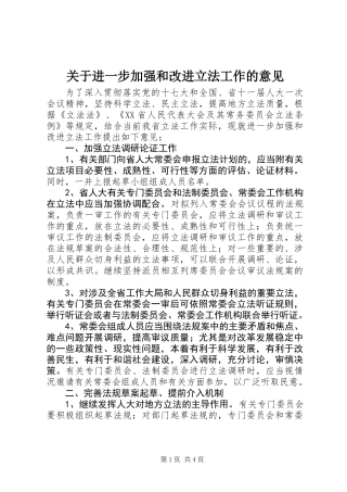 关于进一步加强和改进立法工作的意见