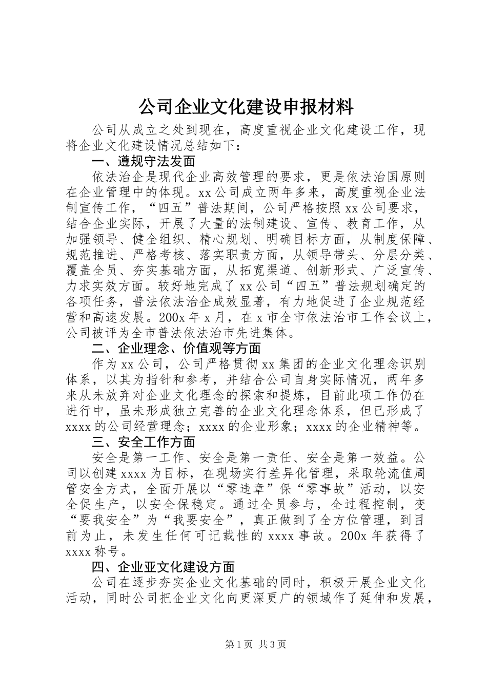 公司企业文化建设申报材料_第1页