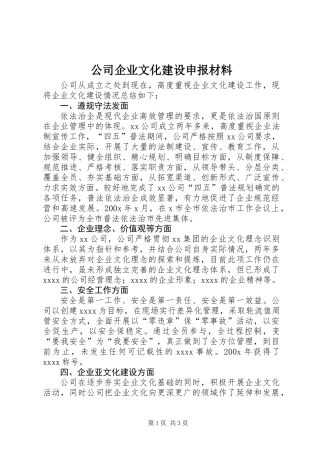 公司企业文化建设申报材料