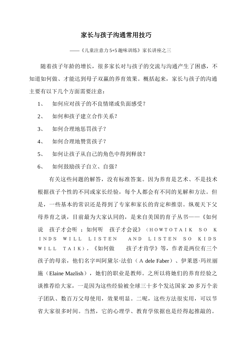 家长与孩子沟通技巧 注意力不集中 幼小衔接_第1页