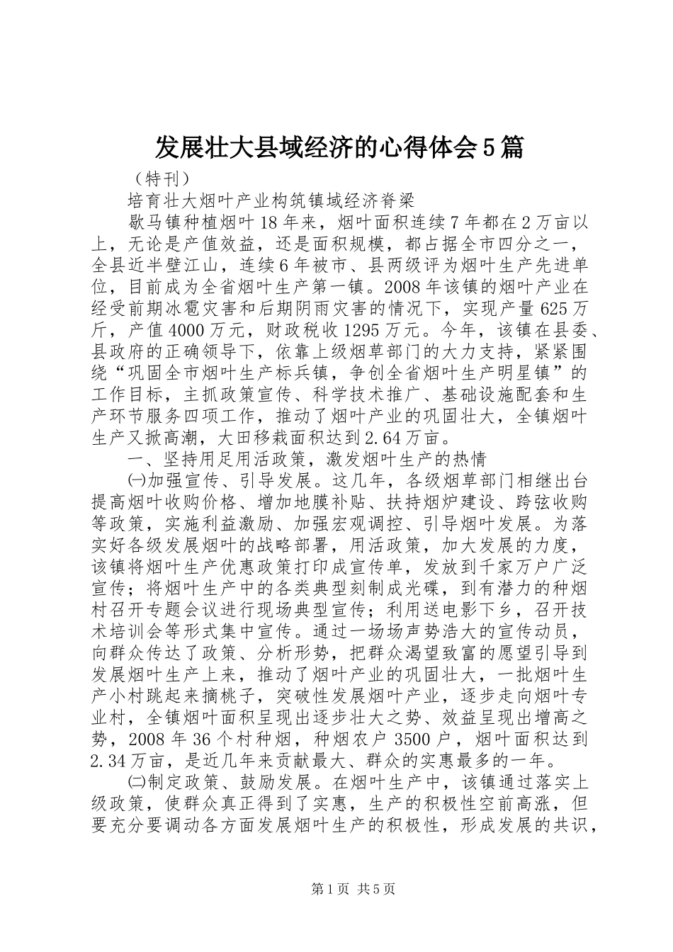 发展壮大县域经济的心得体会5篇 _第1页