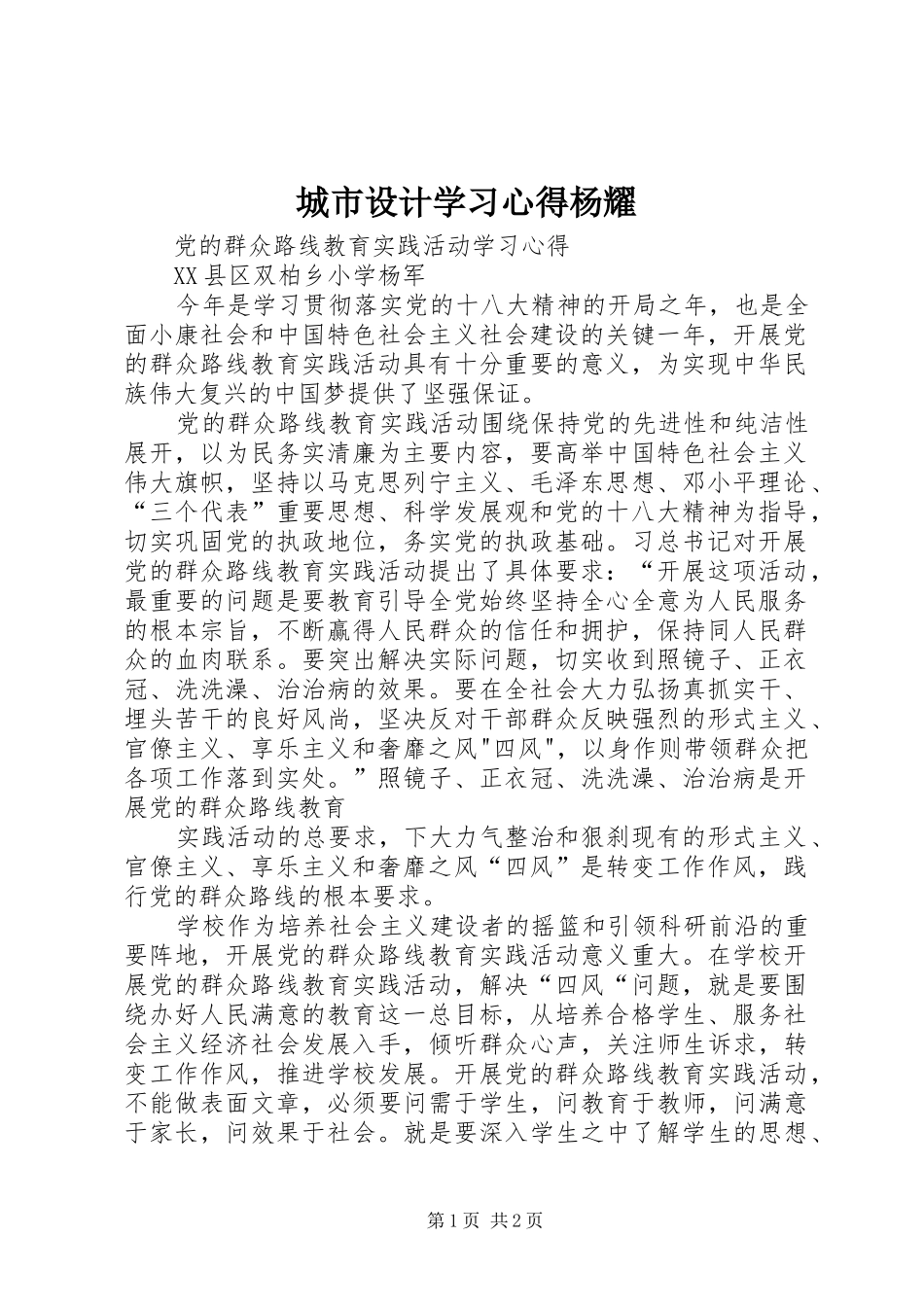 城市设计学习心得杨耀 _第1页