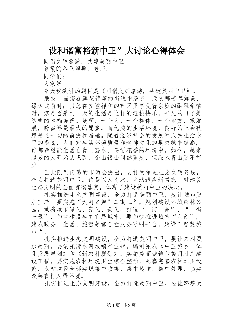 设和谐富裕新中卫”大讨论心得体会 _第1页